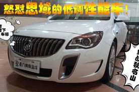 捡漏12万！帮粉丝半价淘得“西装暴徒”别克君威GS，性价比高