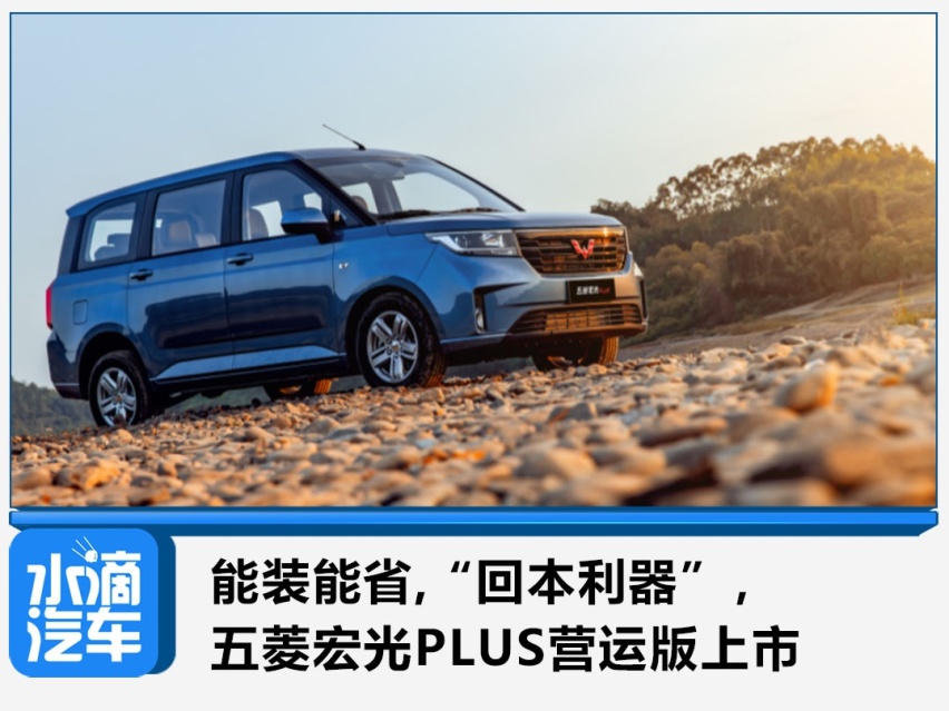 能装能省,“回本利器”，五菱宏光PLUS营运版上市