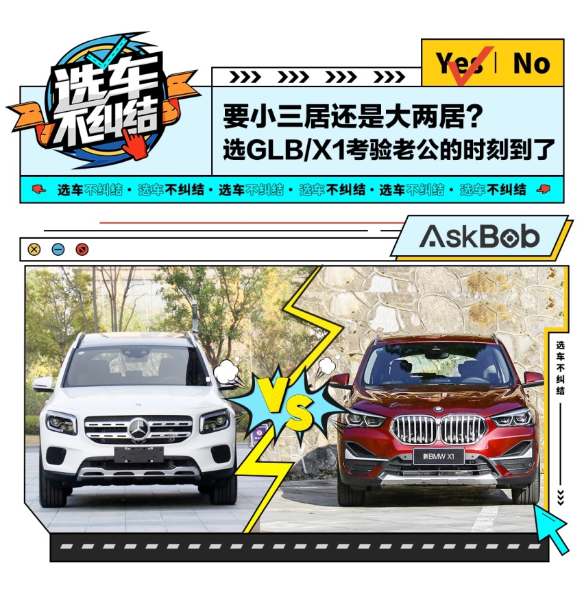 七座五座该选谁？奔驰GLB对比宝马X1