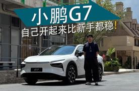 试驾小鹏G7最大感受：可能比你另一半开得还稳