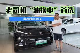 老司机“油换电”首选！探店新款别克E5