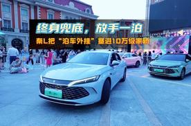 秦L把“泊车外挂”塞进10万级家轿，终身兜底拉满安全感