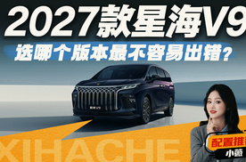 2027款星海V9购车手册，3款配置怎么选不花冤枉钱