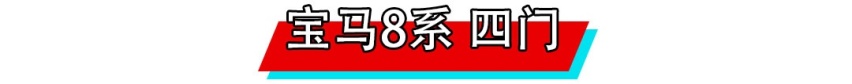 成功人士都爱的几款4门轿跑，个顶个帅气好用，有钱必买！