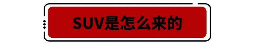 销量暴涨，SUV是怎么征服国内车主的？