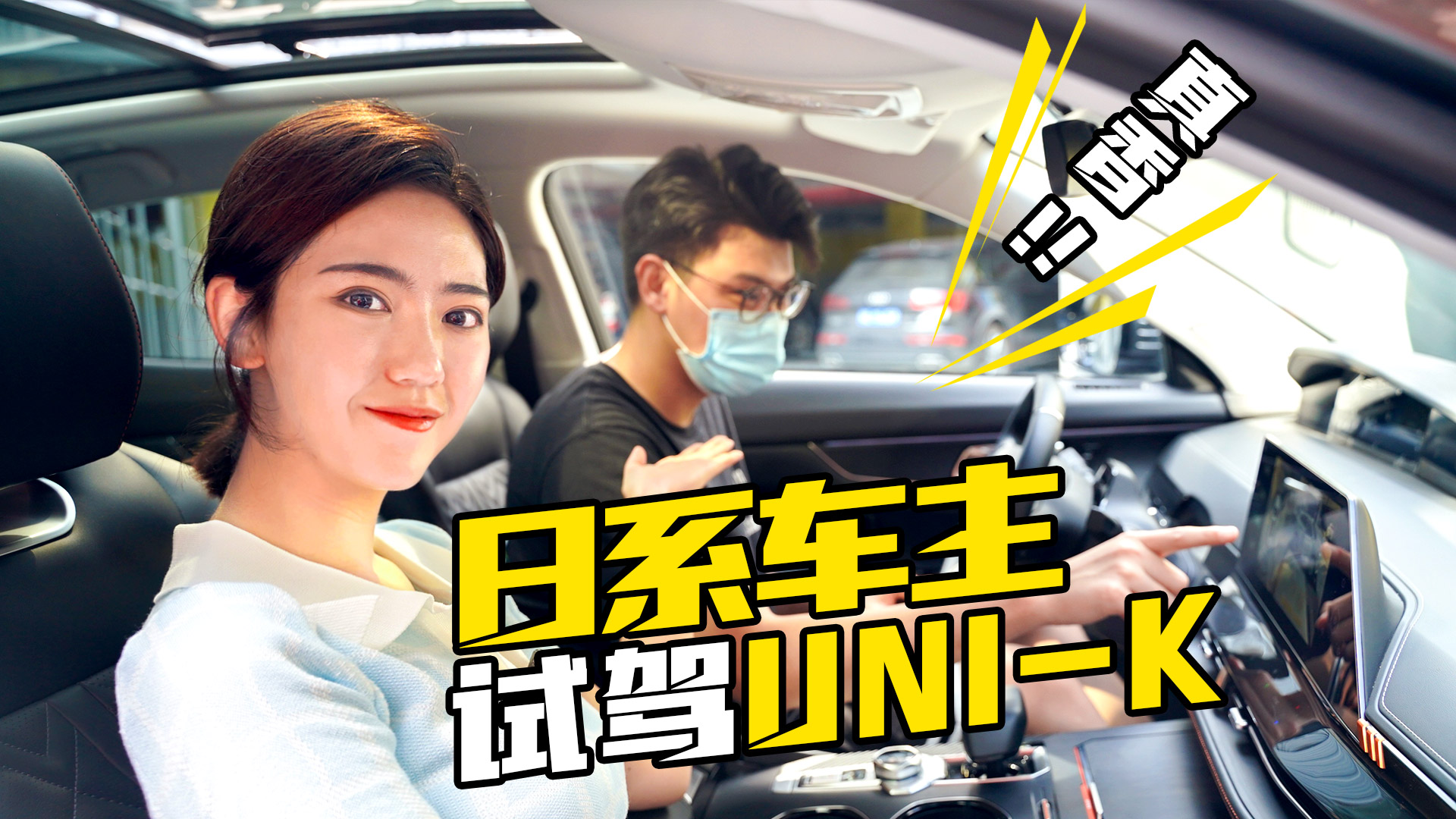 真香，日系车主深度试驾UNI-K后不淡定了
