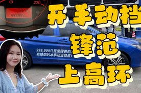 开超百万公里的手动挡锋范上高环
