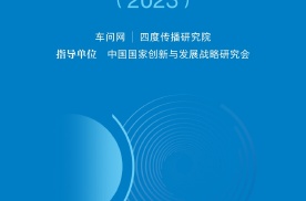 《中国汽车品牌营销发展报告（2023）》蓝皮书重磅发布