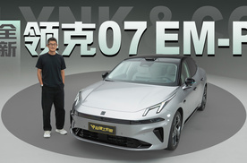 全新领克07 EM-P | 标配激光雷达，驾驶辅助升级，Flyme Auto 2系统上车