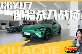 等等党狂喜！小米YU7要提前上市，定价会比SU7贵多少