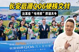 长安启源Q06这波“交付+实测”太硬核，比某些“毛坯房”厚道太多