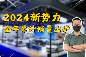 2024新势力全年累计销量出炉，竞争激烈程度超乎想象！