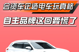 合资车企玩真格造电车，自主品牌这回要慌了！
