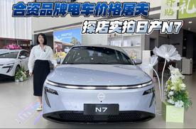 合资品牌电车价格屠夫 探店实拍日产N7