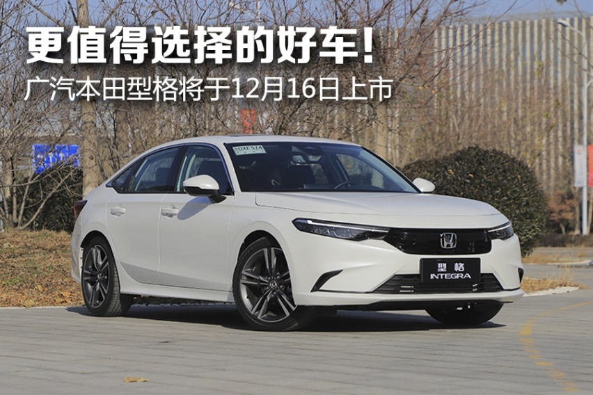 更值得选择的好车！ 广汽本田型格将于12月16日上市