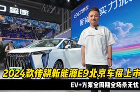 EV+方案全周期全场景无忧 2024款传祺新能源E9北京车展上市