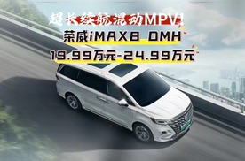 老车主置换荣威iMAX8DMH送9万元 起售价19.99万