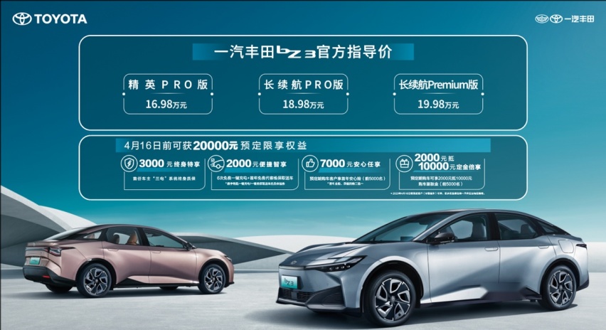 资讯｜一汽丰田纯电轿车bZ3公布指导价 三个版本最低16.98万元起