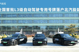 从测试到“持牌上岗”：北汽极狐率先迎来中国L3自动驾驶产业拐点