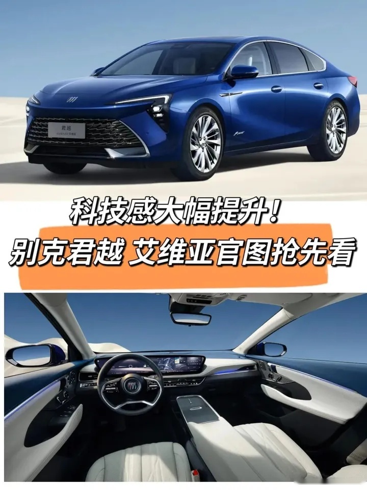 科技感大幅提升！别克君越艾维亚官图发布