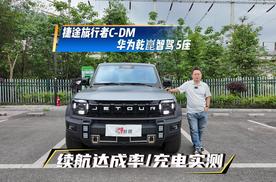 不吹不黑实测 旅行者 C-DM华为乾崑 续航 + 充电全揭秘