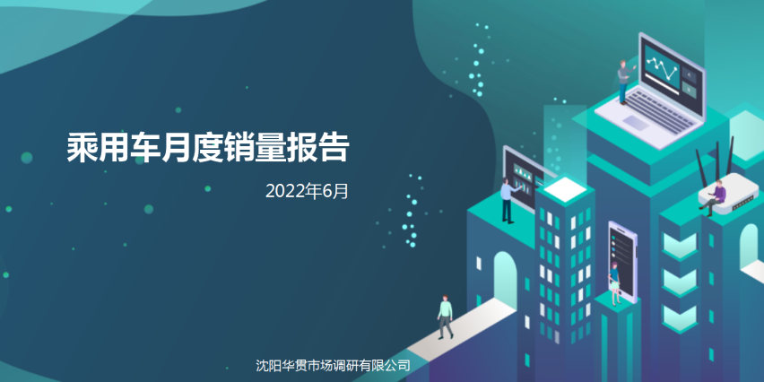 华贯云+丨乘用车月度销量报告（2022年6月）