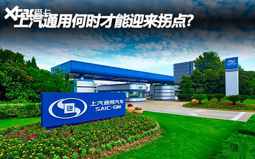 上汽通用何时才能迎来拐点?