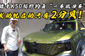 猎手K50越野钓鱼“一车抵四车”，发动机启动只有2分贝