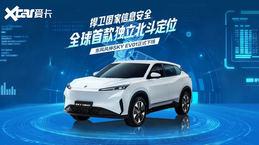 捍卫国家信息安全，全球首搭独立北斗定位系统车型在东风下线