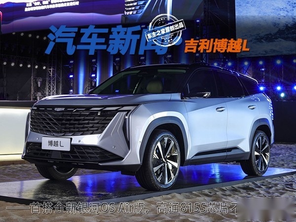 首搭全新银河OS Air版 吉利博越L这配置满意吗？