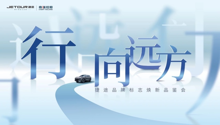 捷途以全新品牌标志 宣告全面进入“旅行+”2.0时代