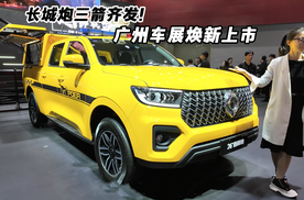 长城炮“三箭齐发”！广州车展全面焕新上市