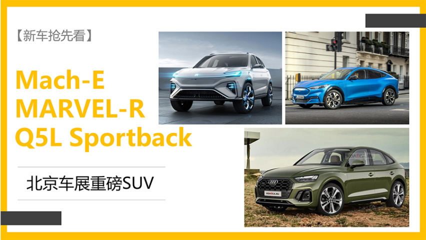【新车抢先看】Mach-E/Q5L轿跑等 北京车展重磅SUV