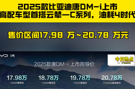 比亚迪2025款唐DM-i上市，起售价17.98万元