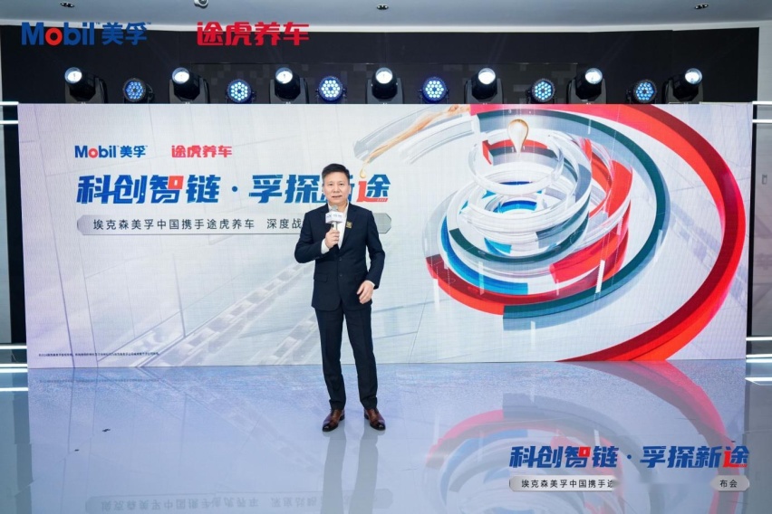 深度战略合作:途虎养车与埃克森美孚中国引领科技数智养护新生态