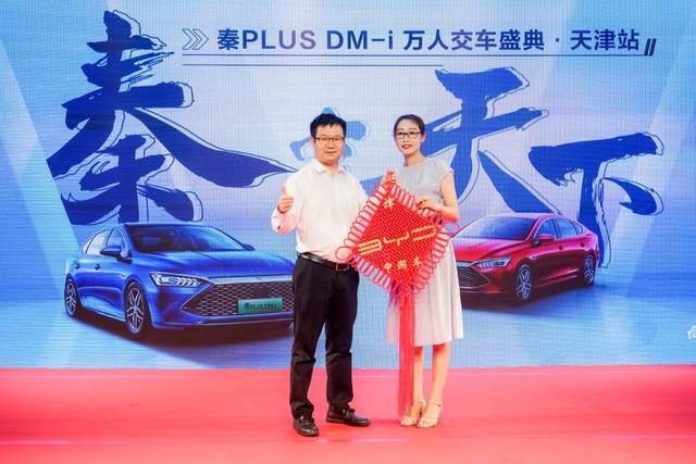 重磅来袭！秦PLUS DM-i万人交车盛典天津幸福启程