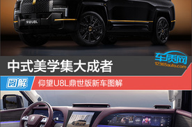 中式美学集大成者 仰望U8L鼎世版新车图解