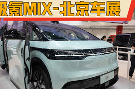 最有意思的纯电车型 极氪MIX—北京车展