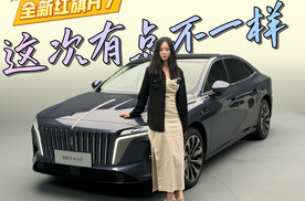 爷青回，但这次有点不一样，全新红旗H7静态体验