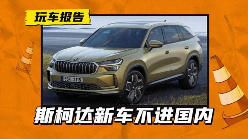 新一代柯迪亚克，或将无缘中国市场，何以至此？