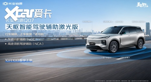 长安启源Q07天枢智能激光版正式上新,智能与安全双突破,仅15.68万