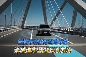 新车｜奇瑞瑞虎9X智驾真的顶 燃油车也能开出电车感