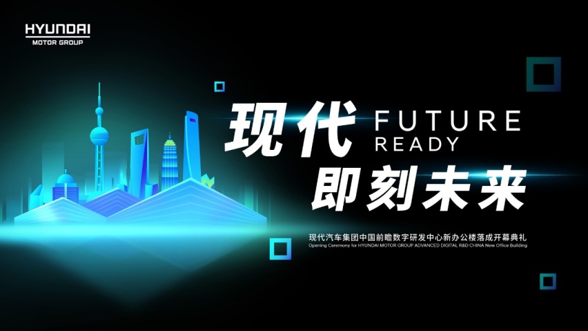 创见未来，现代汽车集团中国前瞻数字研发中心正式在沪揭幕