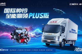 “六边形战士”登场！帅铃全能PLUS版重塑城配运输新标准