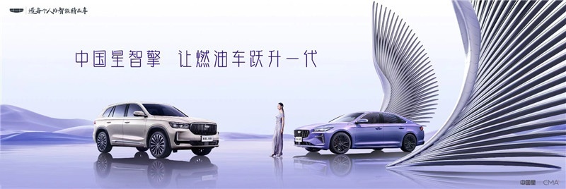 全面进入4升时代 吉利中国星智能双擎上市12.67万元起