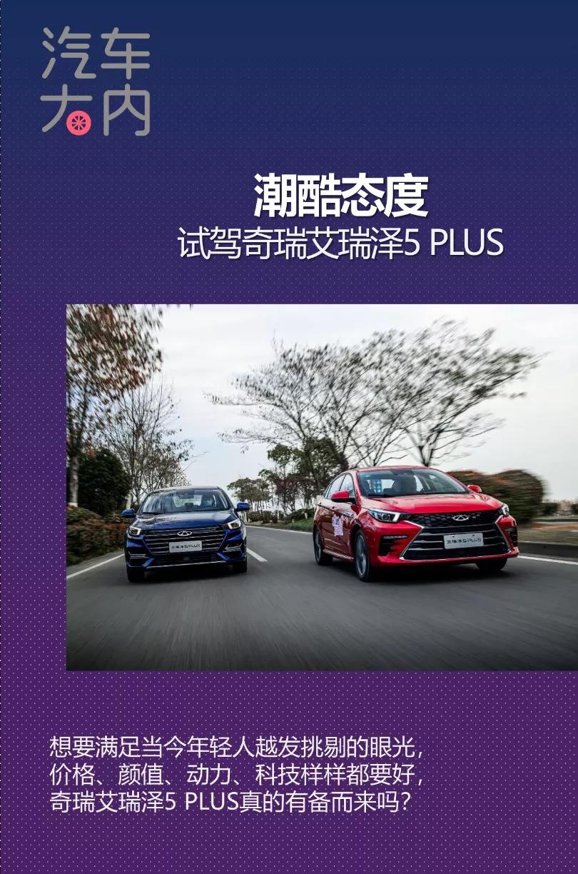 潮酷态度 试驾奇瑞艾瑞泽5 PLUS