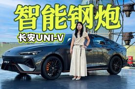 燃油钢炮审判电车：长安第三代UNI-V能破解“智能霸权”吗？