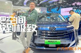 把空间做到极致-- 广汽传祺E8 PHEV