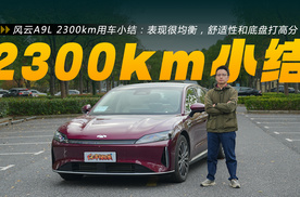 风云A9L 2300km用车小结：表现很均衡，舒适性和底盘打高分