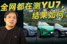 汽车之家测试小米YU7，这样的结果大家怎么看？